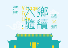 港文化 ・ 港创意 2016-17 元朗 X 屯门